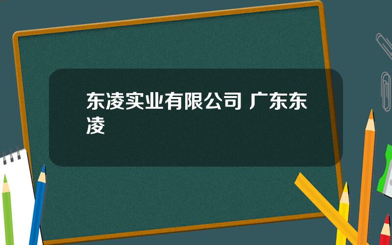 东凌实业有限公司 广东东凌